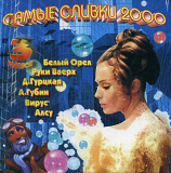 Самые Сливки