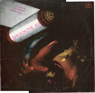 Дискоклуб - 10А - солисты-ансамбли-оркестры С60 19967_68 USSR 1983
