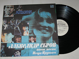 Пластинка Александр Серов - МАДОННА * Донкихоты * Вдохновение / песни Игоря Крутого (1988) Ех