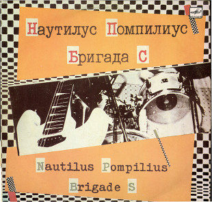 Группы Наутилус Помпилиус - Бригада С С60 27415_16 USSR 1989