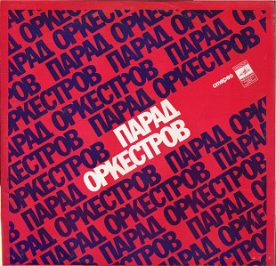 Парад оркестров С60 05855_56 USSR