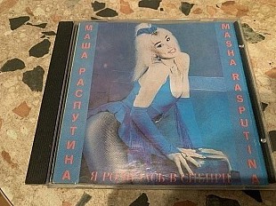 Маша Распутина = Я родилась в Сибири=1993 (original edition)