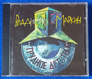 ВЛАДИМИР МАРКИН-Трудное Детство, фирменный.