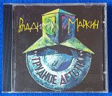 ВЛАДИМИР МАРКИН-Трудное Детство, фирменный.