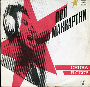 Пол Маккартни - Снова в СССР А60 00415_16 USSR 1987