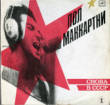 Пол Маккартни - Снова в СССР А60 00415_16 USSR 1987