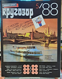 Звуковой журнал Кругозор - 88 (5) с 6 пластинками