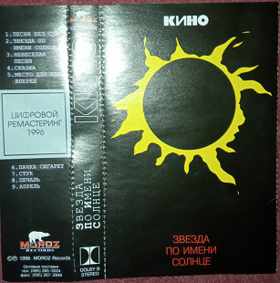 КИНО - "Звезда по имени Солнце"