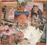 Песня и судьбы - Музыкальный клуб Крестьянки Выпуск 3 С90 29655_56 USSR 1990