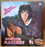 Вячеслав Малежик - Улочки - Переулочки