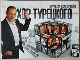 Хор Турецкого арт-группа - Музыка Всех Времён. CD+2DVD. Укрлицензия. 140гр.