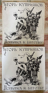 Игорь Куприянов, Кофеин – Попытка К Бегству, 1991, RiTonis – 1-049-С-6 (VG++, без перескоков/ЕХ) -