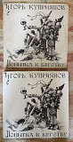 Игорь Куприянов, Кофеин – Попытка К Бегству, 1991, RiTonis – 1-049-С-6 (VG++, без перескоков/ЕХ) -