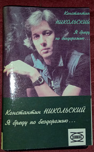 Константин Никольский "Я бреду по бездорожью..."