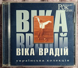Віка Врадій -Рок легенди України