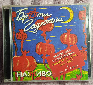 Брати Гадюкіни- Наживо