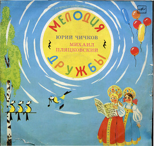 Мелодия дружбы - Песни Ю Чичкова на стихи М Пляцковско С60 31799_800 USSR 1991