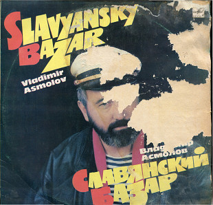 Славянский базар - Владимир Асмолов С60 31029_30 USSR 1991