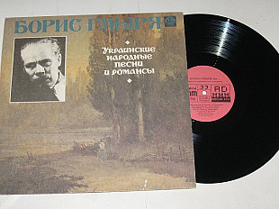 Пластинка Борис Гмыря - УКРАИНСКИЕ НАРОДНЫЕ ПЕСНИ и РОМАНСЫ * Дивлюсь я на небо * Чорнії брови (Ех)