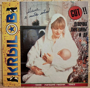 Сергей Крылов - Лучшие Песни - 1988-93. (LP). 12. Vinyl. Пластинка. Rare.