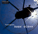 Tequilajazzz ‎– Выше Осени ( Feelee – FL 3191-2 )