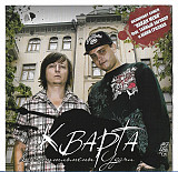 Кварта – Джентльмены Удачи ( UA ) Hip Hop