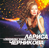 Лариса Черникова – Подари Мне Ночь ( Sweden )