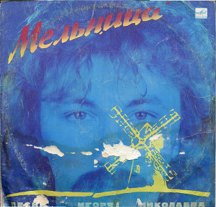 Мельница - Песни Игоря Николаева С60 25865_66 USSR 1987