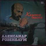 Александр Розенбаум "Казачьи песни"