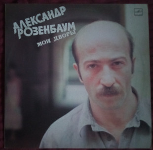 Александр Розенбаум "Мои дворы"
