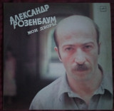 Александр Розенбаум "Мои дворы"