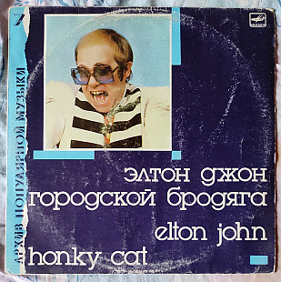 Elton John - Honky Cat = Городской Бродяга