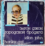 Elton John - Honky Cat = Городской Бродяга