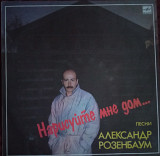 Александр Розенбаум "Нарисуйте мне дом..."
