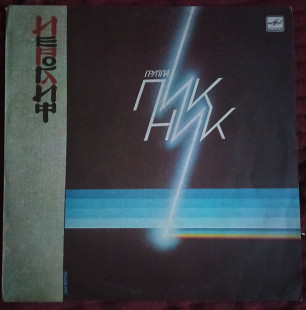 Группа "Пикник" - "Иероглиф"