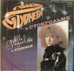 Алла Пугачева в Стокгольме С60 23481_82 USSR 1985