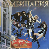 Комбинация / А. Апина / Л. Мялик - Два Кусочека Колбаски - 1993. (LP). 12. Vinyl. Пластинка. Rare.