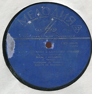Мария Миронова и Александр Менакер 33Д - 033793_94 USSR
