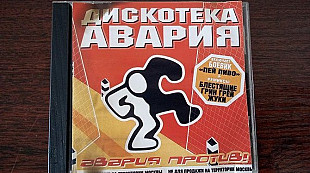 Дискотека Авария - авария против