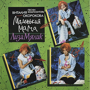 Лиза Мялик и Группа Девушки ЕХ Комбинация - Маленькая Мама - 1993. (LP). 12. Vinyl. Пластинка. Rare.