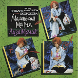 Лиза Мялик и Группа Девушки ЕХ Комбинация - Маленькая Мама - 1993. (LP). 12. Vinyl. Пластинка. Rare.