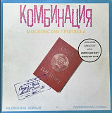 Комбинация / А. Апина / Л. Мялик - Московская Прописка - 1991. (LP). 12. Vinyl. Пластинка.