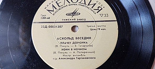 Аскольд Беседин Плачет девочка-Прядь Есенина