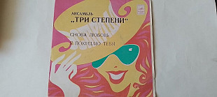Ансамбль Три Степени