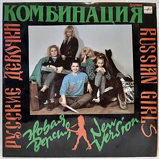 Комбинация / А. Апина / Л. Мялик - Русские Девочки. Новая Версия - 1989. (LP). 12. Vinyl. Пластинка.