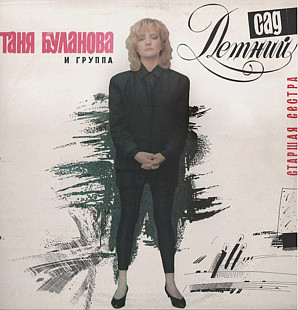 Татьяна Буланова / Летний Сад - Старшая Сестра - 1992. (LP). 12. Vinyl. Пластинка. Rare