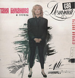 Татьяна Буланова / Летний Сад - Старшая Сестра - 1992. (LP). 12. Vinyl. Пластинка. Rare