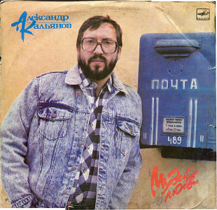 Александр Кальянов - Музей любви С60 28597_98 USSR 1989