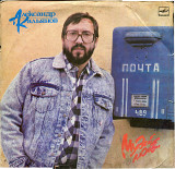 Александр Кальянов - Музей любви С60 28597_98 USSR 1989