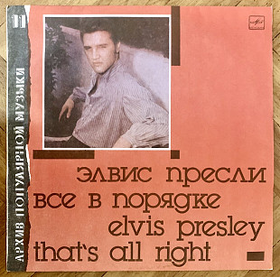 Элвис Пресли Все В Порядке
